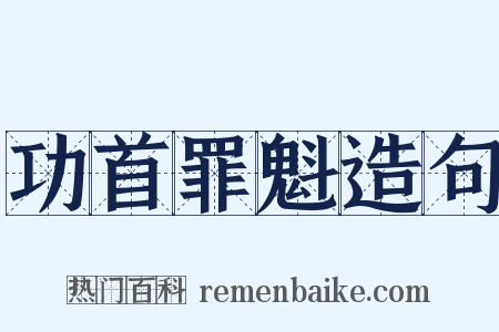功首罪魁造句是什么意思的图片